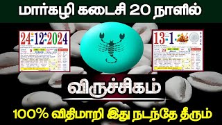 மார்கழி கடைசி 20 நாளில்..விருச்சிகம் ராசிக்கு .. 100% விதிமாறி இது நடந்தே தீரும் !