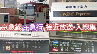 【最近まで当たり前のように聞けたのに...】京急線 ✈急行 接近放送•入線集 京急蒲田駅・神奈川新町駅・横浜駅・井土ヶ谷駅・金沢文庫駅 京急新1000形 ※接近メロディ付き