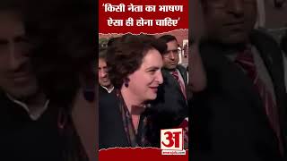 'किसी नेता का भाषण ऐसा ही होना चाहिए' #priyankagandhi #rahulgandhi #parliamentbudgetsession