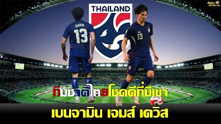 ทีมชาติไทยโชคดีที่มีเขา “เบนจามิน เจมส์ เดวิส” - ติดน่อง ส่องสนาม