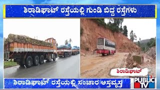 ಶಿರಾಡಿ ಘಾಟ್ ರಸ್ತೆಯಲ್ಲಿ ಸಂಚಾರ ಅಸ್ತವ್ಯಸ್ತ..! | Shiradi Ghat Road Condition Worsens | Public TV