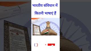 भारतीय संविधान में कितनी भाषाएं हैं | How many languages ​​are there in the Indian Constitution? #gk