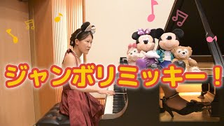 【ピアノ】ジャンボリミッキー！（Jamboree Mickey!）/東京ディズニーリゾート