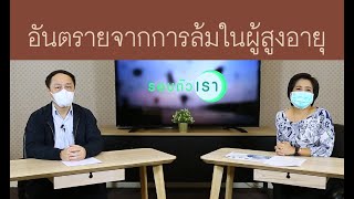 อันตรายจากการล้มในผู้สูงอายุ | รายการรอบตัวเรา