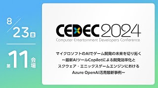 【CEDEC2024】マイクロソフトのAIでゲーム開発の未来を切り拓く～最新AIツールCopilotによる開発効率化とスクウェア・エニックスゲームエンジンにおけるAzure OpenAI活用最新事例～