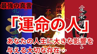 【最強の真言】不動明王呪・愛染明王呪・孔雀明王呪：「あなたの人生に大きな影響を与える大切な存在」（運命の人）と必ず出会える/2025年はさらに光り輝く大飛躍の一年に！！