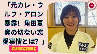 角田夏実、恋愛事情激白！『１年前に別れてから…全然付き合える人がいなくて』