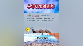 小学数学 思维训练题 今天分享一道三四年级的思维训练题