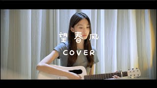 望春风 Bang Tshun-hong (cover by GiGi)