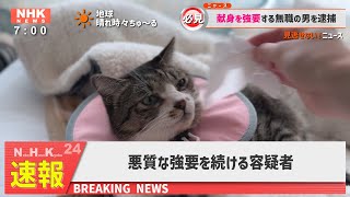 【ニュース】強要の疑いで無職の男を逮捕【猫動画】