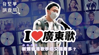 香港人愛廣東歌 陳奕迅最多人喜歡？花費3千買演唱會門票？  發緊夢調查局