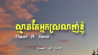 ស្មានតែអ្នកស្រលាញ់ខ្ញុំ - Thean ft Hena | Speed up