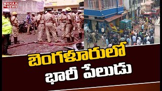 బెంగళూరులో భారీ పేలుడు | Massive Explosion In Bangalore | MAHAA NEWS