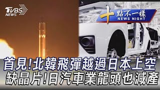 1004 【十點不一樣完整版】首見!北韓飛彈越過日本上空 缺晶片!日汽車業龍頭也減產｜TVBS新聞