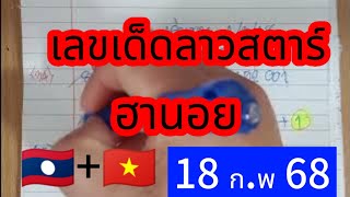 🇻🇳+🇱🇦 #ลาวสตาร์  #ฮานอย เลขเด็ดลาวสตาร์ฮานอย 🎉🎉 #18กพ68