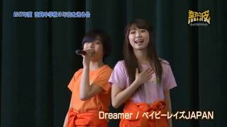 【ベイビーレイズJAPAN】Dreamer【吉見中学校】