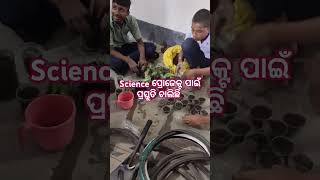 Science //ପ୍ରୋଜେକ୍ଟ #song#ସେ ଆମ ବିଜ୍ଞାନ #school🙏