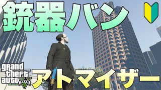 【GTA5】【PS5】初心者、銃器バンでアトマイザーを買ってみる