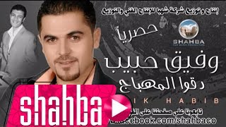 وفيق حبيب - دقوا المهباج / Wafeek Habib - Dkuo El Mhbaj