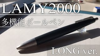 【ロングver.】LAMY2000をレビュー