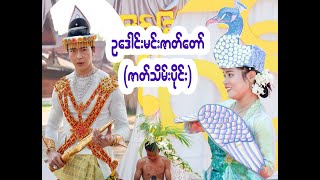 ဥဒေါင်းမင်းဇာတ်တော် (ဇာတ်သိမ်းပိုင်း)