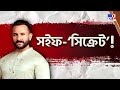 attack on saif ali khan সইফ সিক্রেট আদৌ সইফের উপর হামলা হয়েছিল