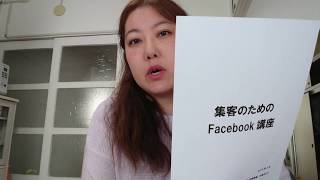 Facebook集客のコツ20 初心者向け講座 一番集客できるSNSはFacebookなんです。