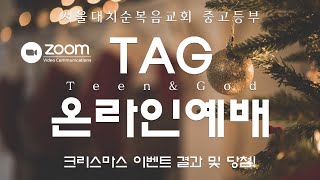 TAG 크리스마스 이벤트 결과 당첨!