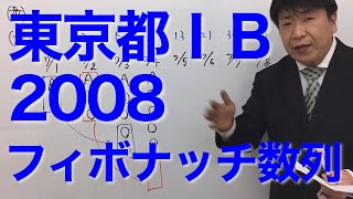 東京都ⅠＢ2008〜フィボナッチ数列〜（数的処理／数的推理／数列）