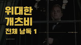 [오디오북]📚위대한 개츠비 1부｜전체 낭독｜잘 때 듣는 이야기｜Audiobook