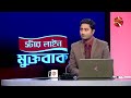 প্রধানমন্ত্রীকে হ ত্যার হুমকি কোন পথে দেশের রাজনীতি talk show muktobaak channel 24