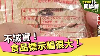 不誠實！食品標示騙很大！【57健康同學會】第711集 2013年