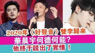 2020年《好聲音》李健李榮浩歸來！華晨宇何德何能！他終于說出實情 ！| 娛樂放映室 |