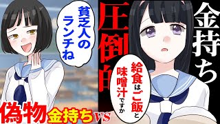 【漫画】学校給食を「貧乏人のランチ」と見下す金持ち自慢の偽物女に本物の社長令嬢をぶつけてみた結果が面白いｗｗ【スカッとする話】