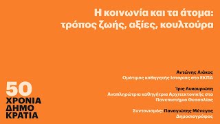 Η κοινωνία και τα άτομα: τρόπος ζωής, αξίες, κουλτούρα