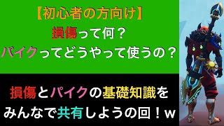 【ドーントレス】損傷とパイクの基礎知識をみんなで共有しよう！の回w