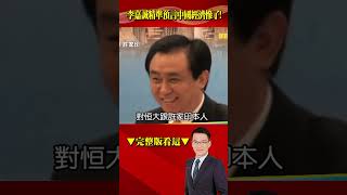 李嘉誠精準預言「中國經濟下滑」潤了！習近平「中國夢變噩夢」重罰許家印當替罪羊？@57BreakingNews #shorts