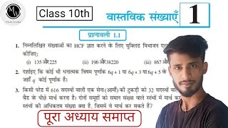 Class 10th maths Exercise 1.1 full solution//NCERT prashnawali 1.1 bihar board