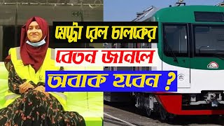 মেট্রো রেল চালকদের বেতন আপনার ধারনার চেয়ে বেশি হতে পারে | Metro Rail | Dhaka Metro Rail | MRT 6