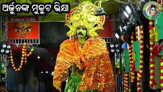 ଅର୍ଜୁନଙ୍କ ମୁକୁଟ ଭିକ୍ଷା ଓ ଭୀଷ୍ମଙ୍କ ଠାରୁ ପାଞ୍ଚ ବାଣ ହରଣ / Banthapalli Mahabharat / Master Bhagaban Sahu