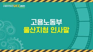 2021 제 6회 고용노동부 울산지청 인사말