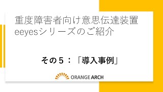 意思伝達装置eeyesのご紹介５：導入事例