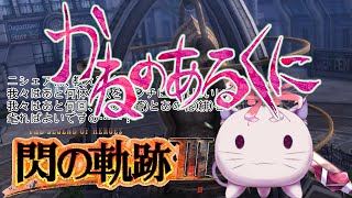 【ゲーム配信】Ⅲ年閃組 リィン先生 7限目 ※Ⅶ組です【閃の軌跡Ⅲ】