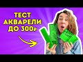 ХУДОЖЕСТВЕННАЯ  акварель до 300Р: тестирую и сравниваю!