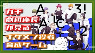 🔴【A3! act2】第6幕 #4 ガチ劇団座長が見る“イケメン役者育成ゲーム”メインストーリー！【エースリー／完全初見プレイ／同時視聴】