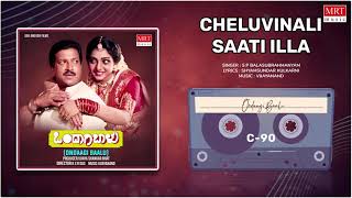 Cheluvinali Saati Illa | Ondaagi Baalu | Vishnuvardhan, Manjula Sharma | Kannada Movie Song |
