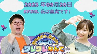 田所あずさと天津向のどうせワレワレなんて・・・- 公開日：2023.09.27 ep316. 疎遠じゃない人から連絡来ても行かないのに