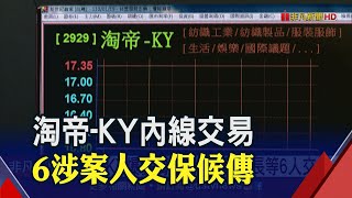 台籍董事過半.二席台籍獨董 金管會祭4措施嚴防KY股再爆雷｜非凡財經新聞｜20210119