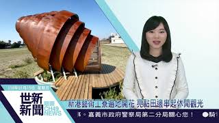 世新新聞 新港藝術工寮遍地開花 亮點田邊串起休閒觀光