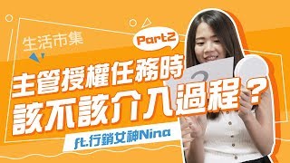 主管授權任務時，該不該介入過程？Part 2｜MK-Nina